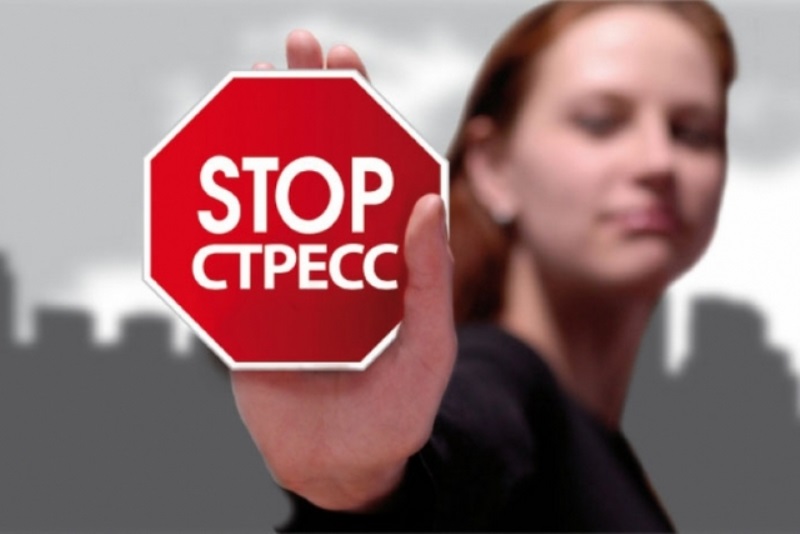 Лечение стресса