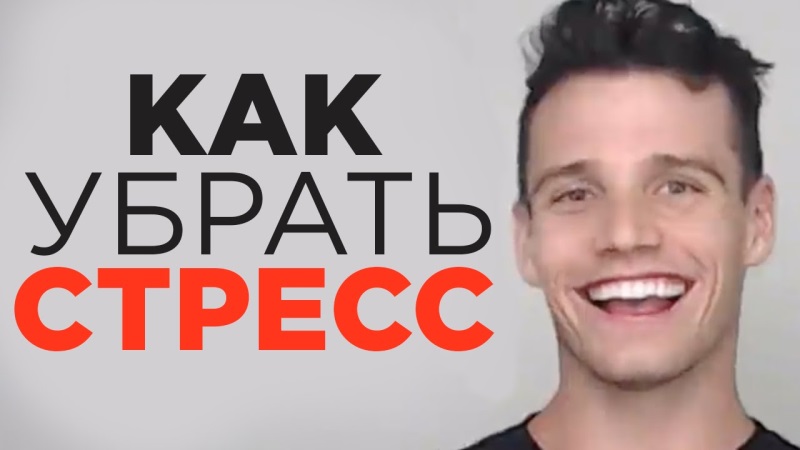Как избавиться от стресса, депрессии и нервозных состояний